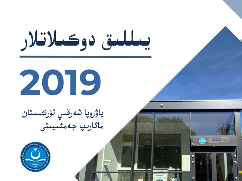 2019 يىللىق دوكىلات
